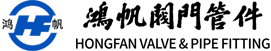 温州鸿帆阀门管件有限公司